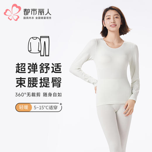都市丽人保暖衣轻暖套装无缝面料薄女士保暖衣套装LWTCA1 商品图0