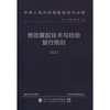 地效翼船技术与检验暂行规则 2021 商品缩略图3