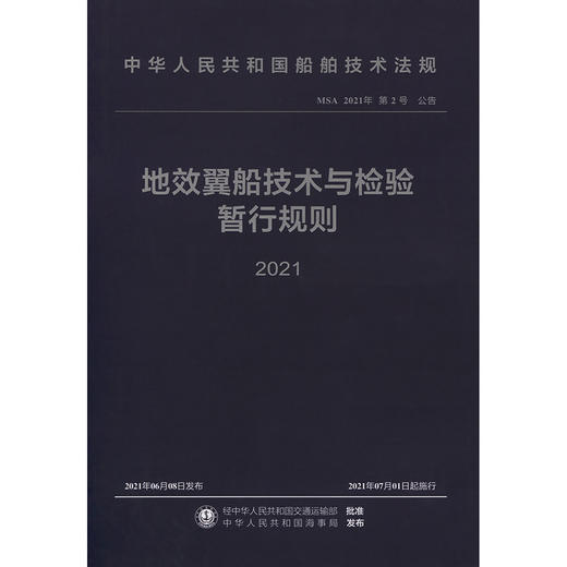地效翼船技术与检验暂行规则 2021 商品图3