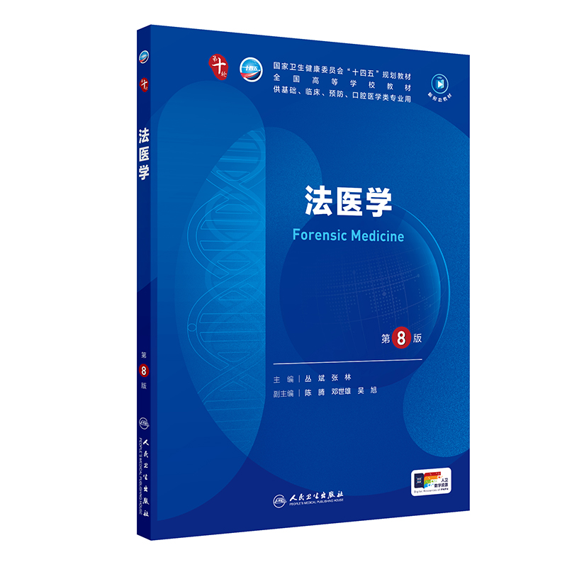 法医学（第8版） 第十轮本科临床教材 2024年7月学历教材 - 人卫智慧服务商城