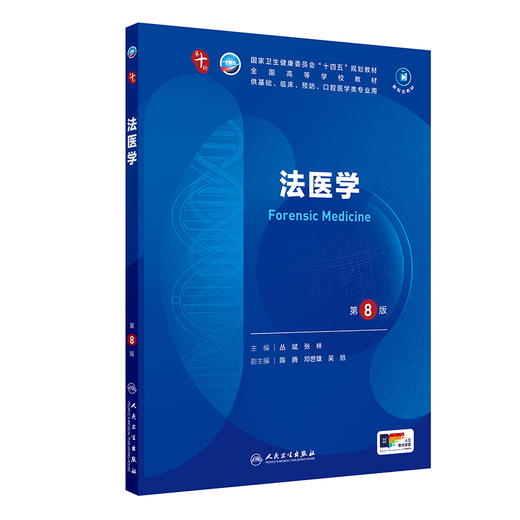 法医学（第8版）  第十轮本科临床教材 2024年7月学历教材 商品图0