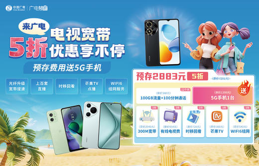 【预存费用送5G手机】电视宽带5折优惠享不停！预存费用就送5G手机！ 商品图0