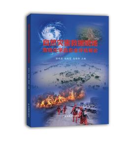 自然灾害救援现场危险化学品安全评估概论