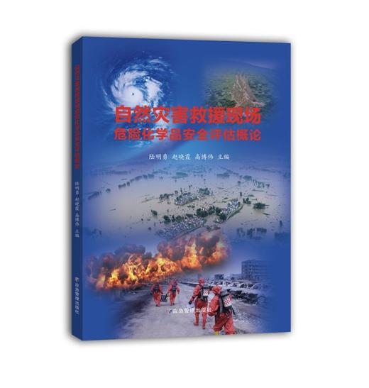 自然灾害救援现场危险化学品安全评估概论 商品图0