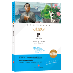 经典文学名著金库(名师精评思维导图版).猫:老舍专集