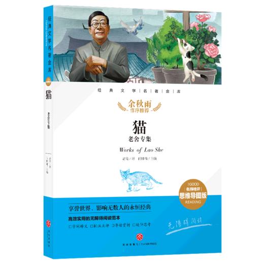 经典文学名著金库(名师精评思维导图版).猫:老舍专集 商品图0