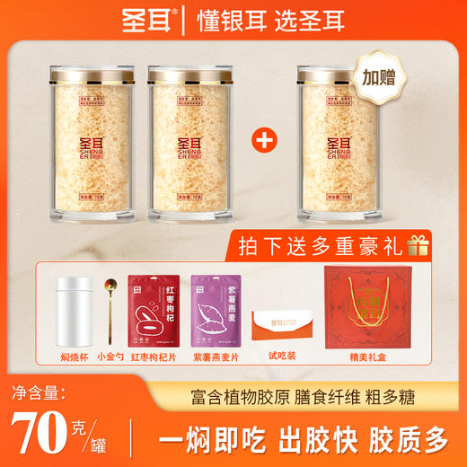 【活动】圣耳 高山生态有机本草银耳 70g*3罐送礼礼盒 焖20分钟即食 免洗免泡发 高膳食纤维软糯胶质多滋养 古田干货特产年货送礼礼盒 商品图0