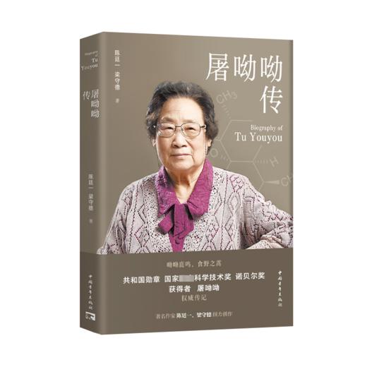 屠呦呦传 商品图0