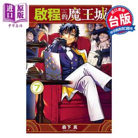 【中商原版】漫画 启程的魔王城 7 森下真 台版漫画书 东立出版