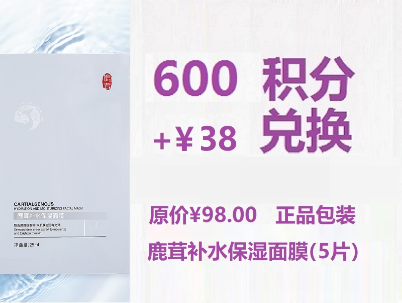 鹿茸补水保湿面膜（5片/盒）【高效补水、深层滋养修护、立显莹润水感】超值兑换600积分+￥38元兑换