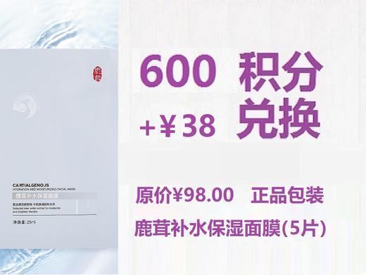鹿茸补水保湿面膜（5片/盒）【高效补水、深层滋养修护、立显莹润水感】超值兑换600积分+￥38元兑换 商品图0