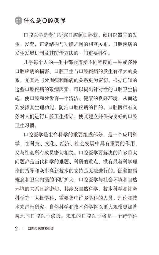 口腔疾病患者必读 写给患者的健康指导书系 李刚 口腔医学知识科普读物 常见疾病防治保健方法 中国医药科技出版社9787521442946 商品图3