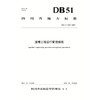 渡槽工程运行管理规程（DB51/T 3151—2023） 商品缩略图0