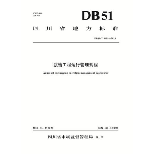 渡槽工程运行管理规程（DB51/T 3151—2023） 商品图0