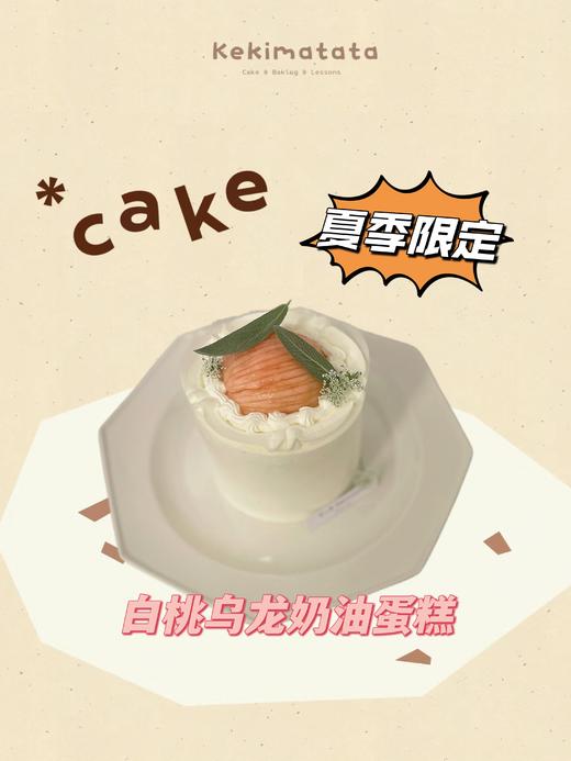 白桃乌龙奶油蛋糕 商品图0