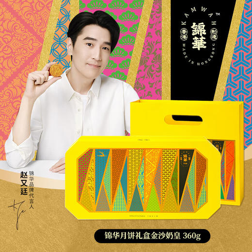 【礼遇中秋】香港锦华金沙奶皇月饼360g/070112 咸香不腻外皮酥软一盒8枚 商品图0