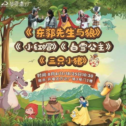 琴岛星工厂8月儿童剧 商品图0