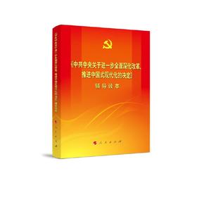 《中共中央关于进一步全面深化改革、推进中国式现代化的决定》辅导读本（大字本）