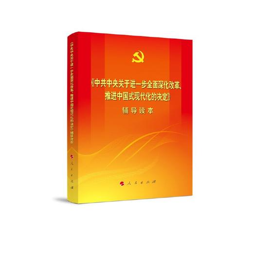 《中共中央关于进一步全面深化改革、推进中国式现代化的决定》辅导读本（大字本） 商品图0