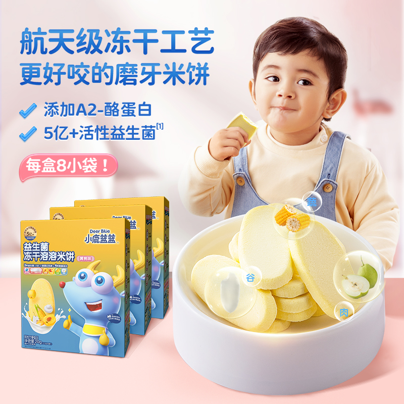 【组合爆款直降】 【小鹿蓝蓝_益生菌冻干溶溶米饼系列】草莓味\蓝莓味\黄桃味
