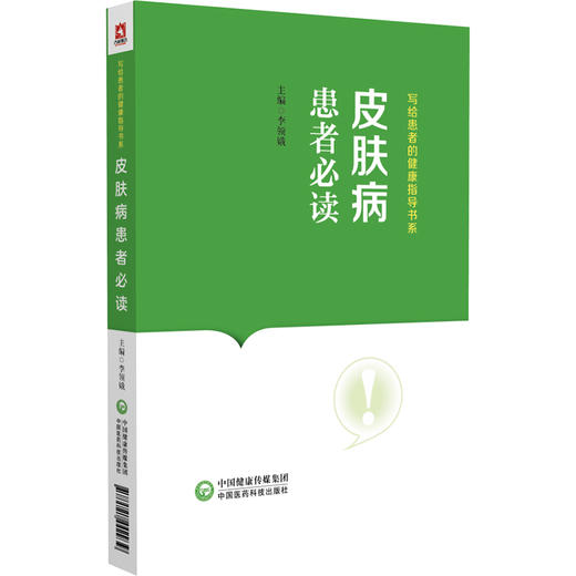 皮肤病患者必读 写给患者的健康指导书系 李领娥 常见皮肤病基本常识诊断治疗预防调护等问题解答9787521442939中国医药科技出版社 商品图1