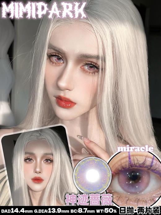 MIMIPARK 神迹蔷薇 日抛 两片 14.4mm 参考着色 13.9mm 基弧 8.7 含水 50% 新锐国货 商品图1