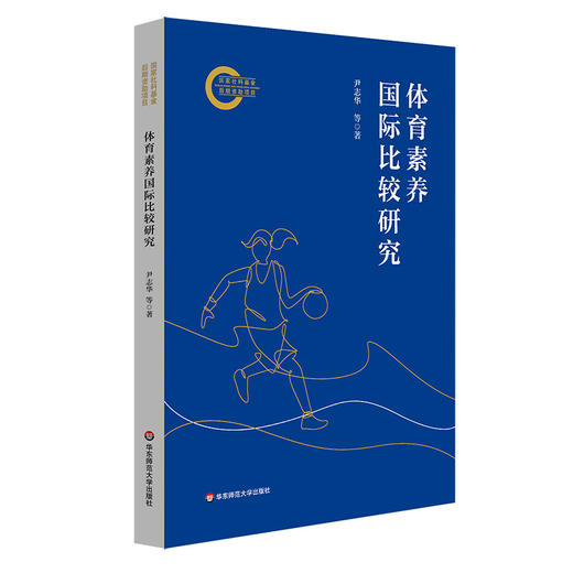 体育素养国际比较研究 体育素养研究与发展 尹志华 商品图0