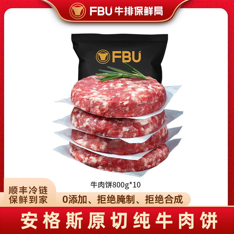 【89/10片】FBU牛排保鲜局安格斯纯牛肉饼1:9黄金肥瘦比例套餐80g*10片装