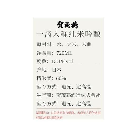 贺茂鹤 15.1度一滴入魂纯米吟酿清酒 720ml/瓶 商品图2