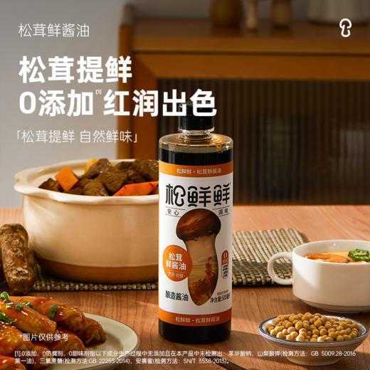 松鲜鲜 金标松茸鲜酱油 490ml*2 商品图1