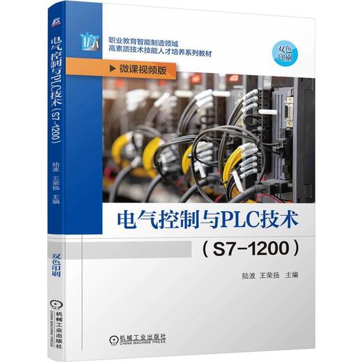 官网 电气控制与PLC技术 S7-1200 陆波 教材 9787111753629 机械工业出版社 商品图0