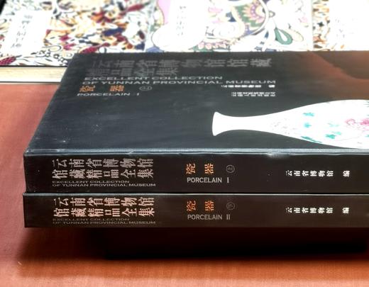 绝版！！！《云南省博物馆馆藏精品全集：瓷器》，精装，16开，全2册，云南省博物馆编，云南人民出版社2012年一版一印，定价800，售价550元，仅此一套。品95成。 商品图1