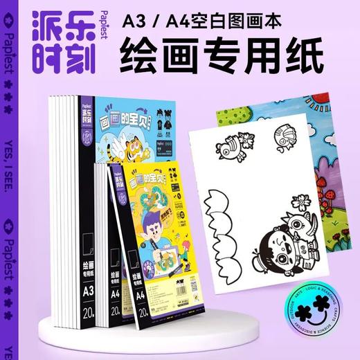 【广博】派乐时刻A3/A4绘画专用本加厚儿童素描蜡笔水彩笔涂鸦画图本 商品图0