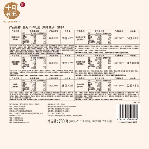 十月初五-星月风华糕点礼盒 730g铁盒装 商品图5