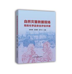 自然灾害救援现场危险化学品安全评估手册