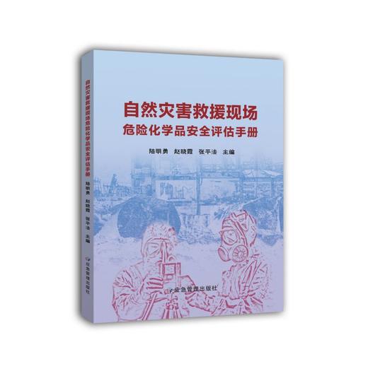 自然灾害救援现场危险化学品安全评估手册 商品图0