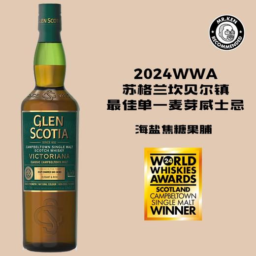 格兰帝（Glen Scotia) 维多利亚单一麦芽威士忌（新包装） 商品图0