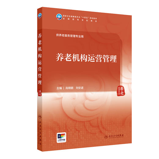 养老机构运营管理 肖明朝 刘安诺 国家卫健委十四五规划教材 全国高等学校教材 供养老服务管理专业用9787117365666人民卫生出版社 商品图1