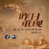 【09.23】上海《昨日重现》世纪经典奥斯卡金曲演唱会 商品缩略图0