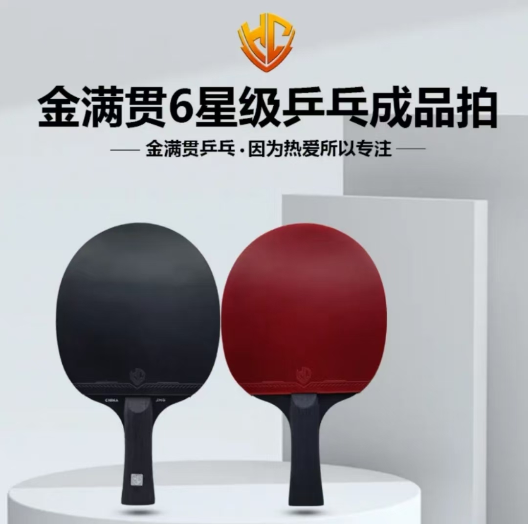 金满贯6星级乒乓球成品拍一对