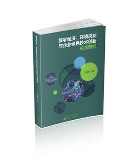 数字经济、环境规制与企业绿色技术创新关系研究