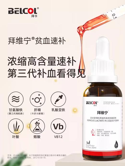 拜卡拜维宁补血肝精 猫补血猫咪贫血宠物狗狗术后生血补血肝精猫 商品图0