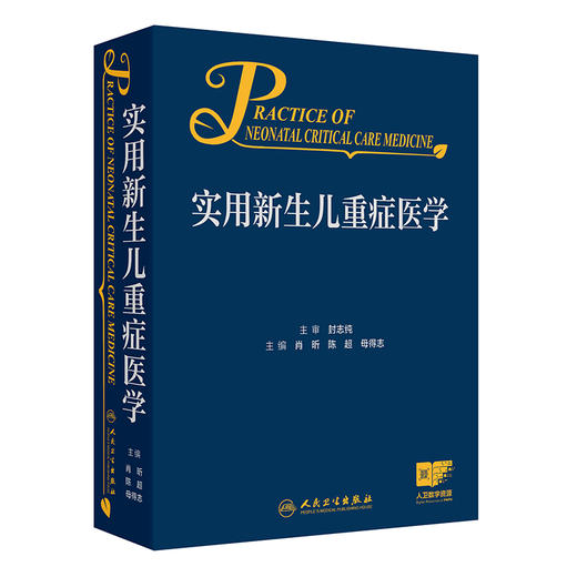 实用新生儿重症医学 肖昕 陈超 母得志 附视频 新生儿危重症监护穿刺插管临床诊疗技术诊断处理措施 人民卫生出版社9787117364089 商品图1