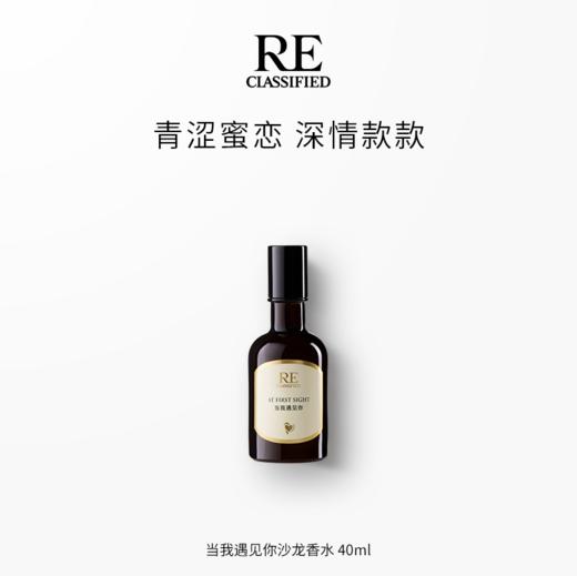 当我遇见你沙龙香水40/80ml 商品图1