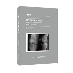 膝关节韧带嵌压固定  主译 鞠晓东 杨青山 孙学成  辽科出版