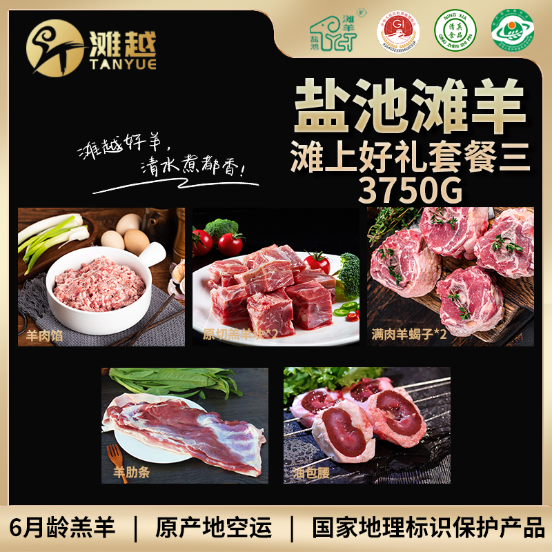 滩越  盐池滩羊滩上好礼套餐三3750g（原切羔羊块 750g*2、满肉羊蝎子450g*2、羊肋条450g*1、羊肉馅450g*1、油包腰450g*1）