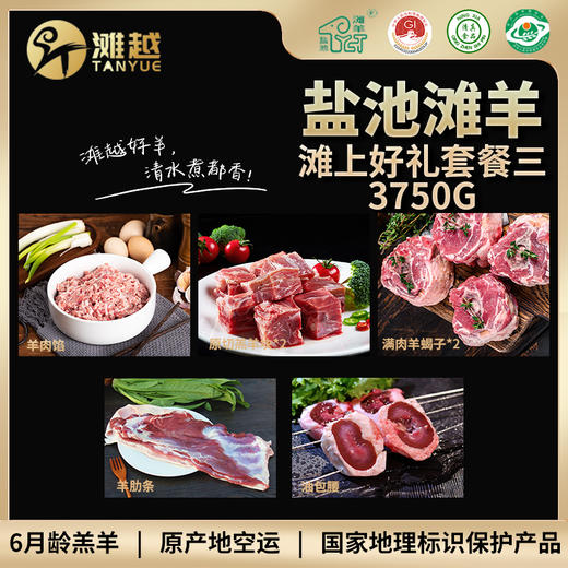 滩越  盐池滩羊滩上好礼套餐三3750g（原切羔羊块 750g*2、满肉羊蝎子450g*2、羊肋条450g*1、羊肉馅450g*1、油包腰450g*1） 商品图0