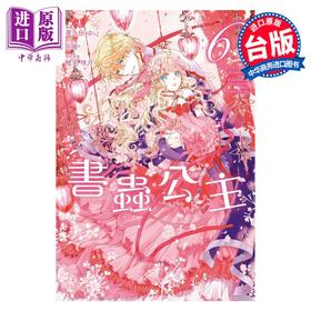 【中商原版】漫画 书虫公主 6 喜久田ゆい 由唯 椎名咲月 台版漫画书 东立出版