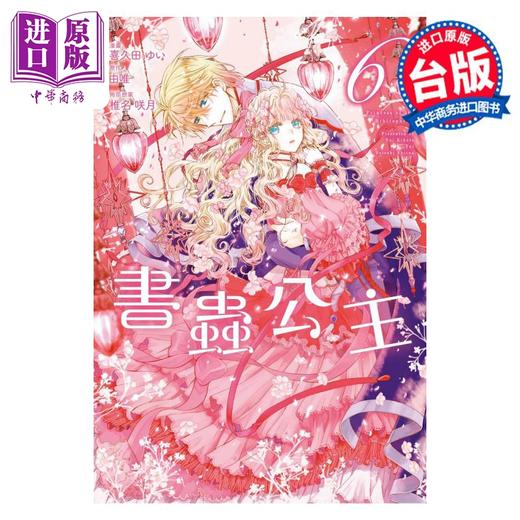 【中商原版】漫画 书虫公主 6 喜久田ゆい 由唯 椎名咲月 台版漫画书 东立出版 商品图0