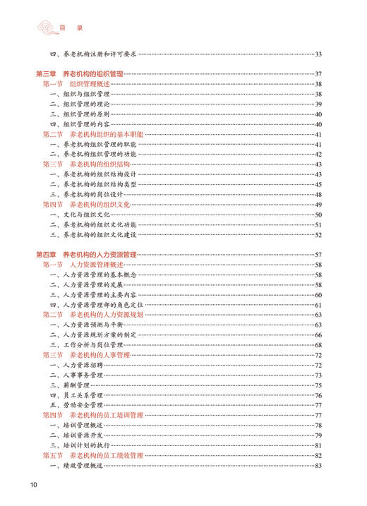 养老机构运营管理 肖明朝 刘安诺 国家卫健委十四五规划教材 全国高等学校教材 供养老服务管理专业用9787117365666人民卫生出版社 商品图2